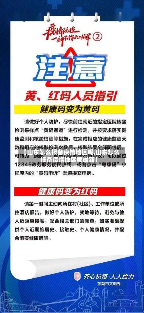 【山东怎么报备疫情地区呢,山东怎么报备疫情地区呢最新】-第1张图片