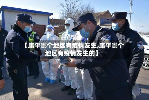 【康平哪个地区有疫情发生,康平哪个地区有疫情发生的】-第2张图片