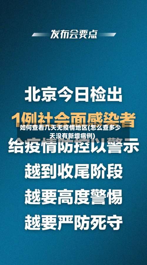 如何查看几天无疫情地区(怎么查多少天没有新增病例)-第1张图片
