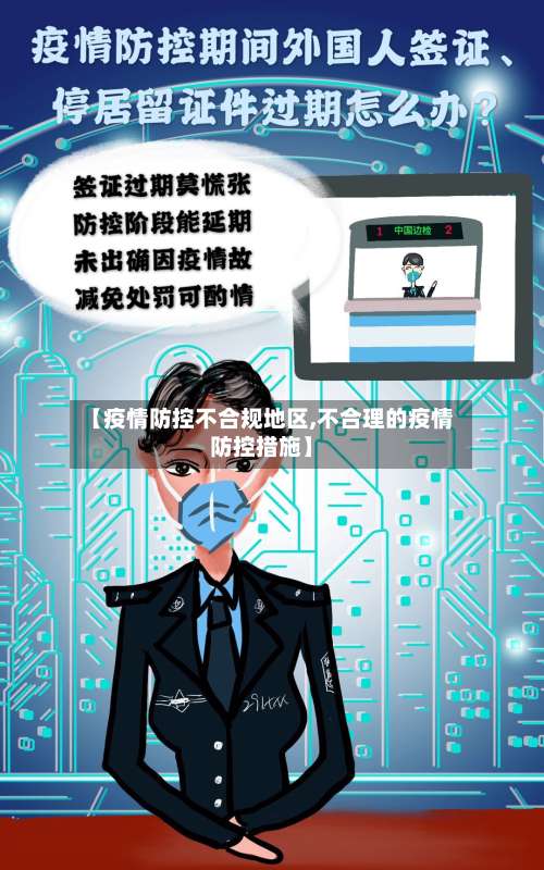 【疫情防控不合规地区,不合理的疫情防控措施】-第2张图片