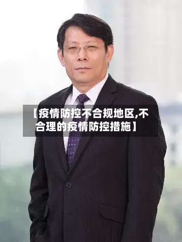 【疫情防控不合规地区,不合理的疫情防控措施】-第1张图片