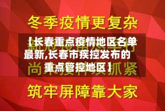 【长春重点疫情地区名单最新,长春市疾控发布的重点管控地区】-第3张图片