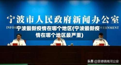宁波最新疫情在哪个地区(宁波最新疫情在哪个地区最严重)-第3张图片