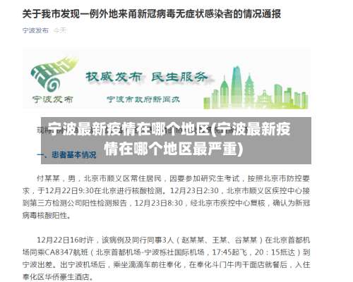 宁波最新疫情在哪个地区(宁波最新疫情在哪个地区最严重)-第2张图片