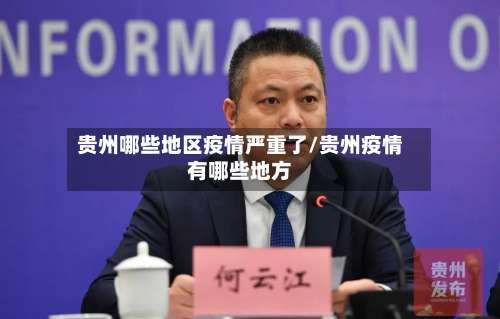 贵州哪些地区疫情严重了/贵州疫情有哪些地方-第1张图片