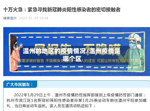 温州的地区的疫情情况/温州疫情是哪个区-第1张图片