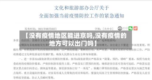 【没有疫情地区能进京吗,没有疫情的地方可以出门吗】-第1张图片