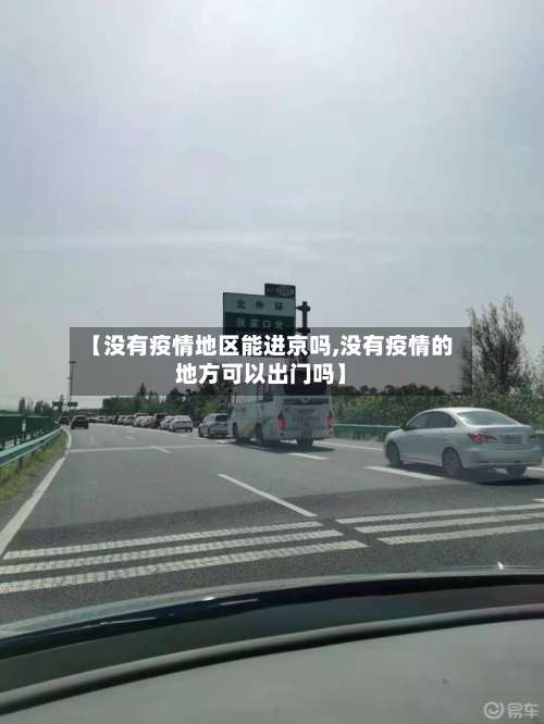 【没有疫情地区能进京吗,没有疫情的地方可以出门吗】-第2张图片