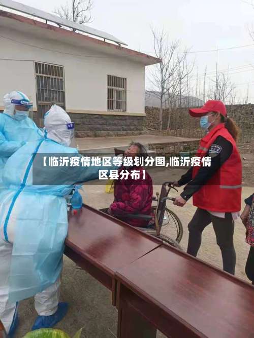 【临沂疫情地区等级划分图,临沂疫情区县分布】-第2张图片