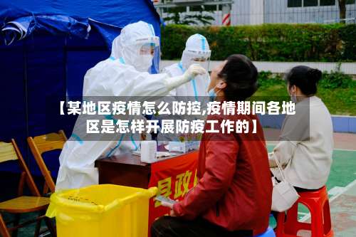 【某地区疫情怎么防控,疫情期间各地区是怎样开展防疫工作的】-第2张图片