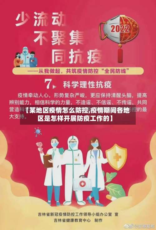【某地区疫情怎么防控,疫情期间各地区是怎样开展防疫工作的】-第1张图片