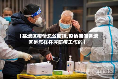【某地区疫情怎么防控,疫情期间各地区是怎样开展防疫工作的】-第3张图片