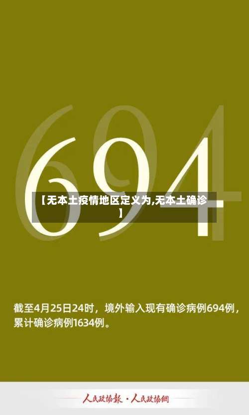 【无本土疫情地区定义为,无本土确诊】-第1张图片