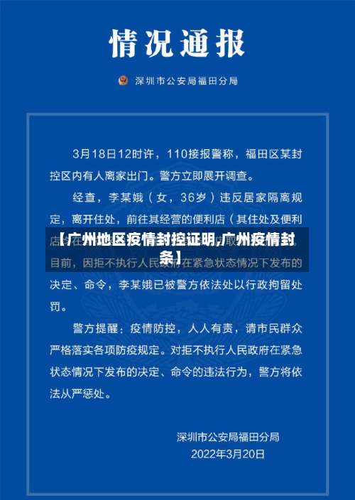 【广州地区疫情封控证明,广州疫情封条】-第1张图片