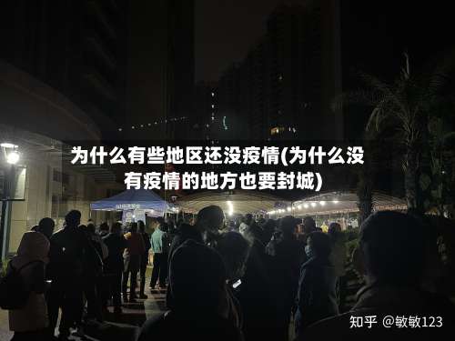 为什么有些地区还没疫情(为什么没有疫情的地方也要封城)-第2张图片