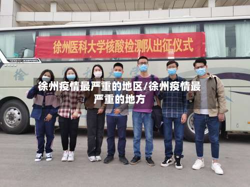 徐州疫情最严重的地区/徐州疫情最严重的地方-第2张图片
