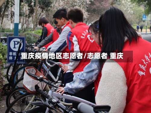 重庆疫情地区志愿者/志愿者 重庆-第2张图片