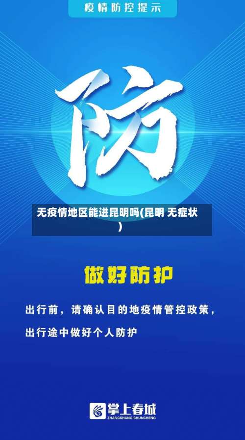 无疫情地区能进昆明吗(昆明 无症状)-第1张图片