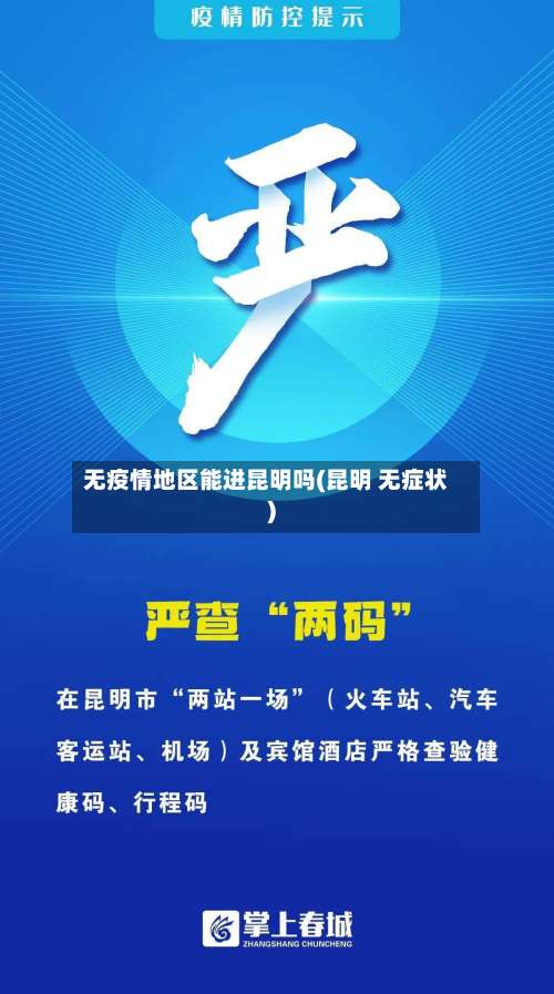 无疫情地区能进昆明吗(昆明 无症状)-第2张图片