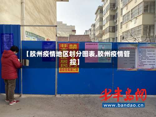 【胶州疫情地区划分图表,胶州疫情管控】-第1张图片