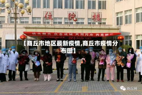 【商丘市地区最新疫情,商丘市疫情分布图】-第1张图片