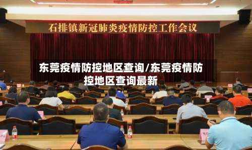 东莞疫情防控地区查询/东莞疫情防控地区查询最新-第1张图片