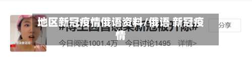 地区新冠疫情俄语资料/俄语 新冠疫情-第2张图片