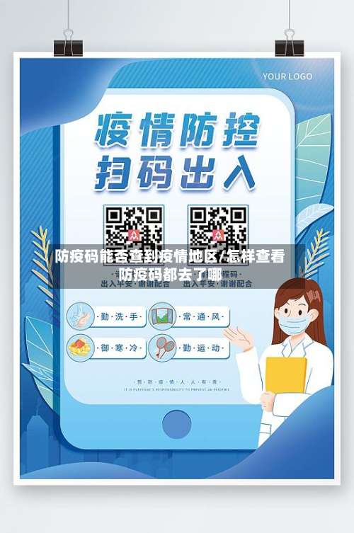防疫码能否查到疫情地区/怎样查看防疫码都去了哪-第2张图片