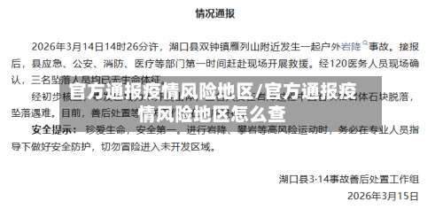 官方通报疫情风险地区/官方通报疫情风险地区怎么查-第1张图片