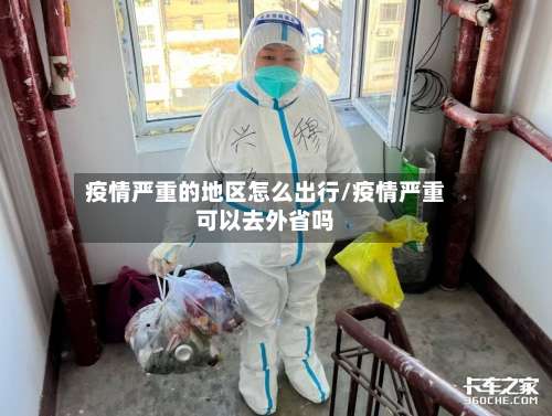 疫情严重的地区怎么出行/疫情严重可以去外省吗-第2张图片