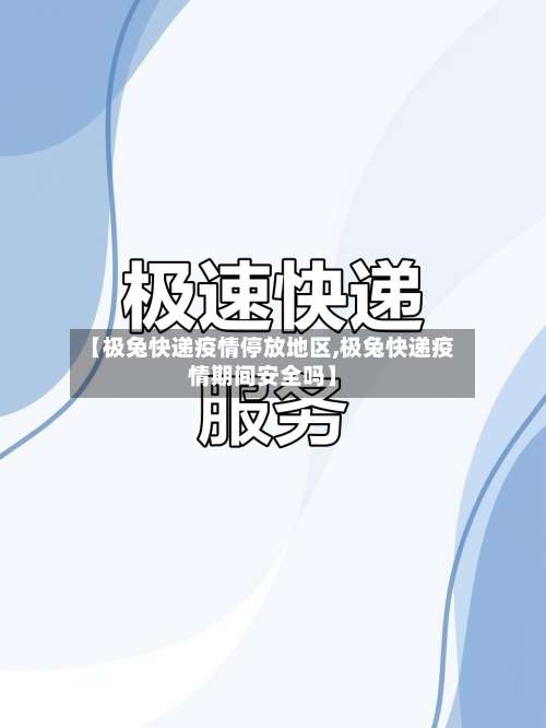 【极兔快递疫情停放地区,极兔快递疫情期间安全吗】-第2张图片