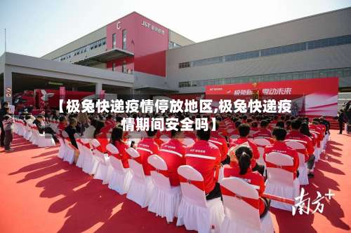 【极兔快递疫情停放地区,极兔快递疫情期间安全吗】-第1张图片
