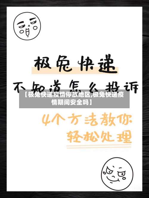 【极兔快递疫情停放地区,极兔快递疫情期间安全吗】-第3张图片