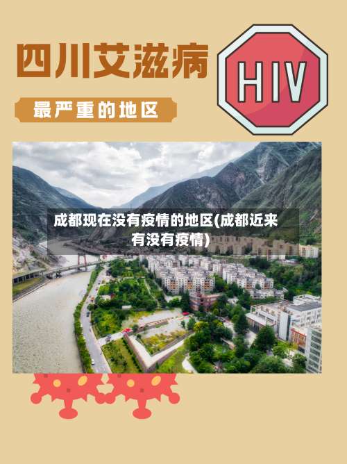 成都现在没有疫情的地区(成都近来有没有疫情)-第1张图片