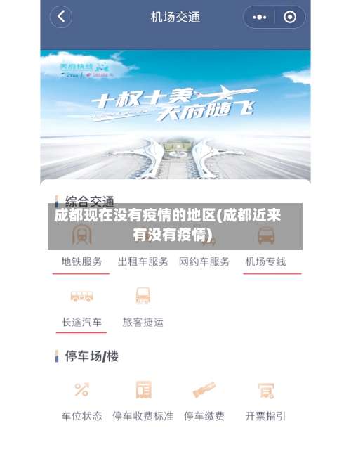 成都现在没有疫情的地区(成都近来有没有疫情)-第3张图片