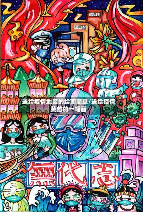 送给疫情地区的绘画简单/送给疫情英雄的一幅画-第1张图片