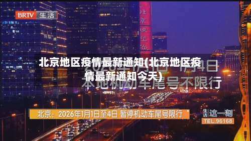 北京地区疫情最新通知(北京地区疫情最新通知今天)-第3张图片