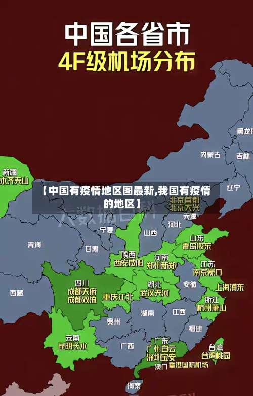 【中国有疫情地区图最新,我国有疫情的地区】-第1张图片
