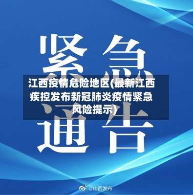 江西疫情危险地区(最新江西疾控发布新冠肺炎疫情紧急风险提示)-第1张图片