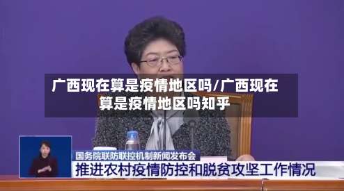 广西现在算是疫情地区吗/广西现在算是疫情地区吗知乎-第2张图片