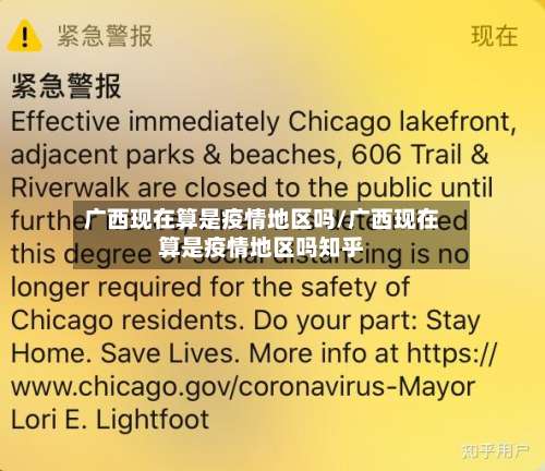 广西现在算是疫情地区吗/广西现在算是疫情地区吗知乎-第1张图片