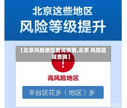 【北京风险地区查询疫情,北京 风险区域查询】-第2张图片