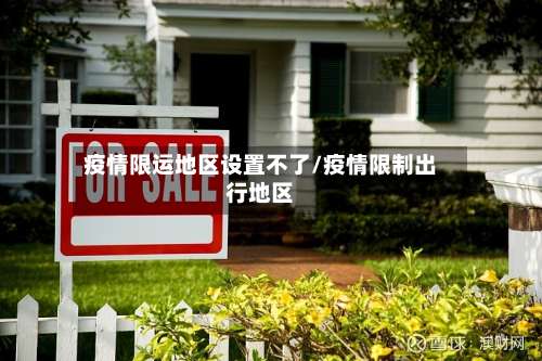 疫情限运地区设置不了/疫情限制出行地区-第3张图片