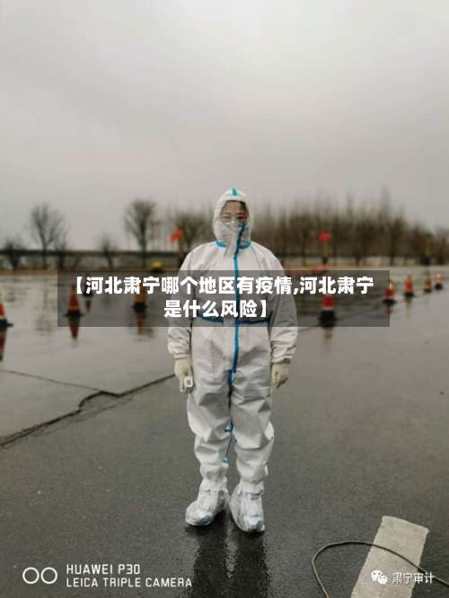 【河北肃宁哪个地区有疫情,河北肃宁是什么风险】-第2张图片