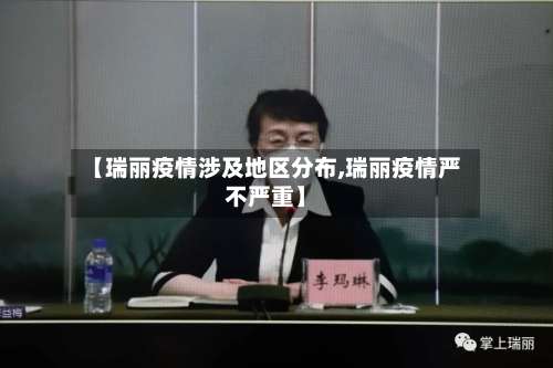 【瑞丽疫情涉及地区分布,瑞丽疫情严不严重】-第1张图片