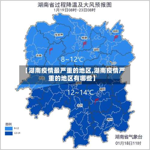 【湖南疫情最严重的地区,湖南疫情严重的地区有哪些】-第2张图片