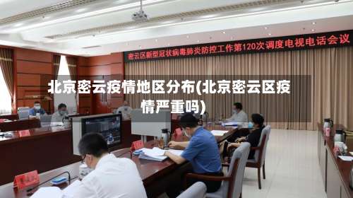 北京密云疫情地区分布(北京密云区疫情严重吗)-第2张图片