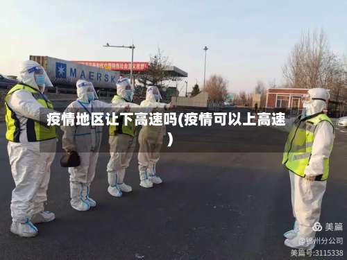 疫情地区让下高速吗(疫情可以上高速)-第1张图片