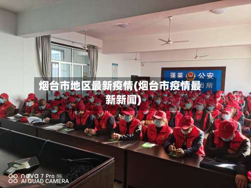 烟台市地区最新疫情(烟台市疫情最新新闻)-第2张图片