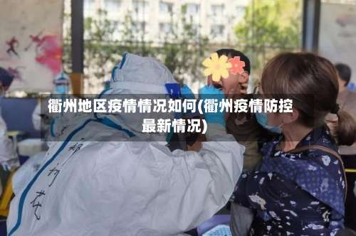 衢州地区疫情情况如何(衢州疫情防控最新情况)-第1张图片